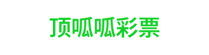 顶呱呱彩票 Logo